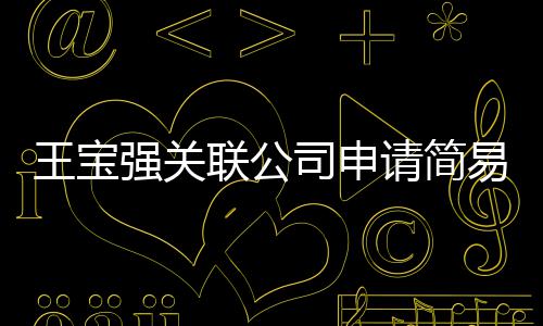 销 注销联公王宝为决司申散易注原因议解强关请简