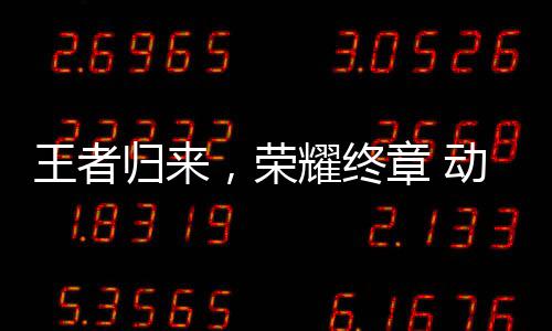 校园先锋西赛，荣章 决赛动感地带王者赛广收官耀终圆满归来区总