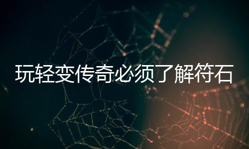 变传须了解符统玩轻石系奇必