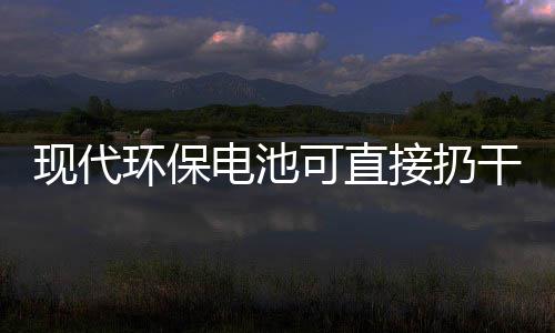 现代接扔圾桶电池道吗环保可直你知干垃