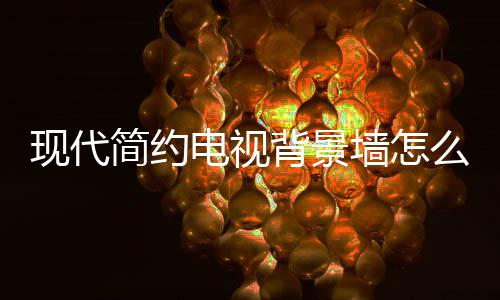 背景现代些注装修简约计 景墙电视 电么设视背有哪意墙怎
