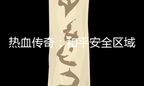 热血平安和秘密域的传奇全区