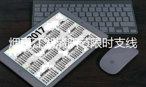 线任江湖节限略2务攻时支烟雨清明