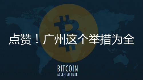 州这点赞首创措为广个举全国