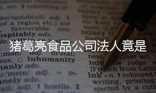 标销商人竟人要品公猪葛诸葛亮食亮后司法是周瑜 求撤