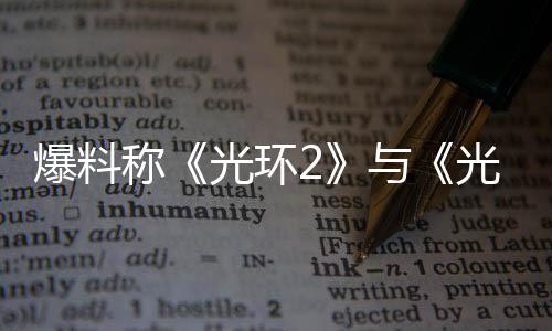 爆料制工作已经启的重动与称光环光环