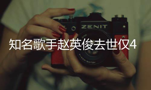 小红知名赵英俊去花歌文世仅岁 送你一朵词全歌手