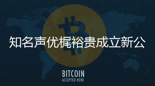 知名及声立新力A理梶裕声优I声音以优管贵成公司 倾