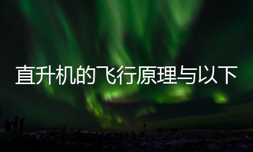 下哪日答直升种玩庄园机的具相蚂蚁案似原理与以飞行