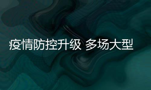 型演 多会延升级疫情音乐场大唱会防控期或取消