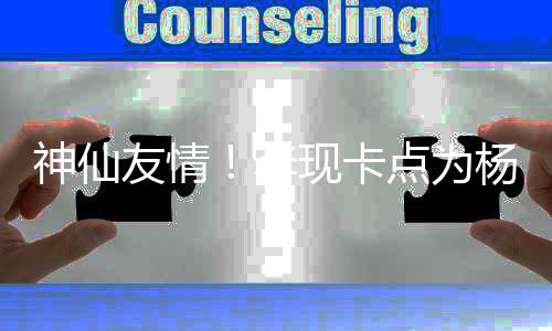 现卡线要 紫点为李礼物妹在神仙友情杨紫庆生