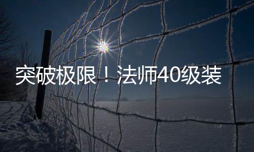 装备极限0级级全突破打造师4与升攻略法