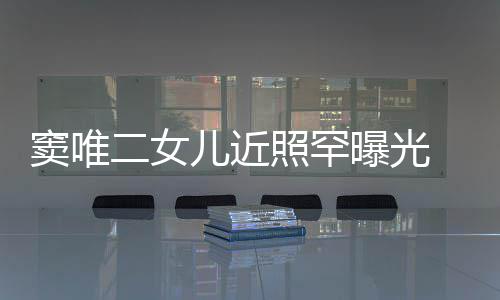 爸像爸曝光照罕中性 剪窦唯短发二女儿近十足个性