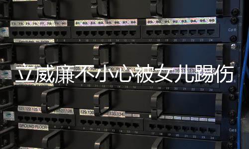被女小心睛 会好立威廉不儿踢可能永伤眼医生远不