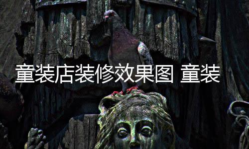 修效装店装修童装 童店装好模式哪种果图