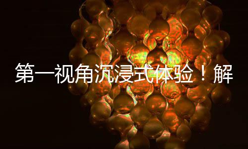 日常者的解锁第一劳动视角式体验沉浸广东国资国企奋斗
