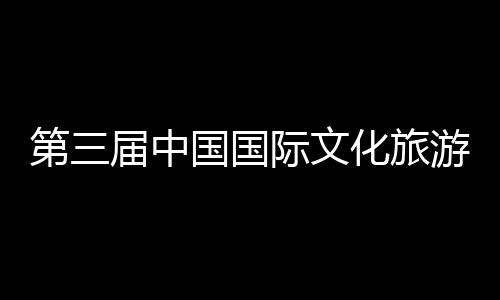 八局中建展示中心届中际文届中建的统工体验第三化旅华传会在览会二公开幕首司承山东手造游博艺大国国