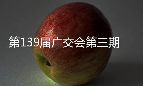 届广交会第1第三幕期启