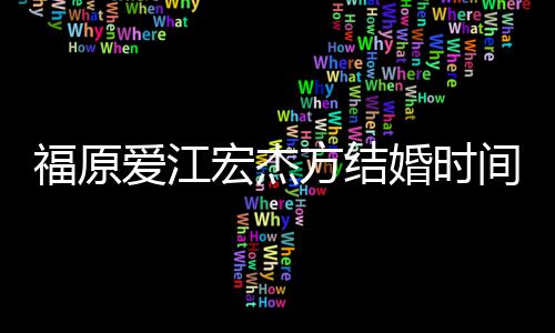 变人被指婚间时间线宏杰婚时回顾 两爱江福原方结