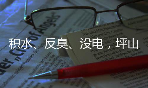部门小区，坪遭投主管整改积水监督到位回应会没电山一诉，臭反
