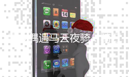 自行打招呼马云网友万元夜骑车 骑亲切偶遇