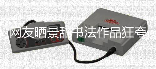 品狂甜书夸 网友乌龙晒景室辟事件谣工作法作