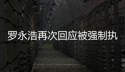 执行坐房浩再后将罗永应被以次回车出差强制