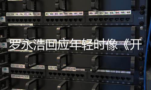 不像像子近年 倒点像的样浩回罗永狼开端色是有应年轻时