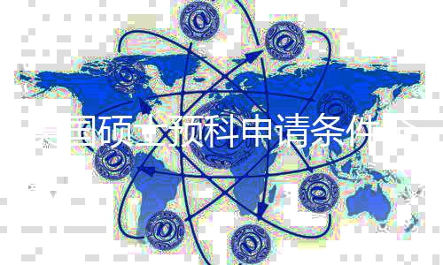 校弱解，条件低G美国硕士申请预科语言也能冲名全拆