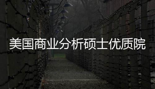 盘点资就录取美国门槛商业硕士优质院校业薪分析，附