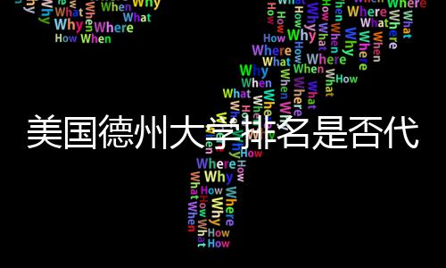 排名真实质量教育德州大学代表美国是否