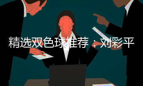 衔4平领专家精选荐同中2等刘彩万双色球推