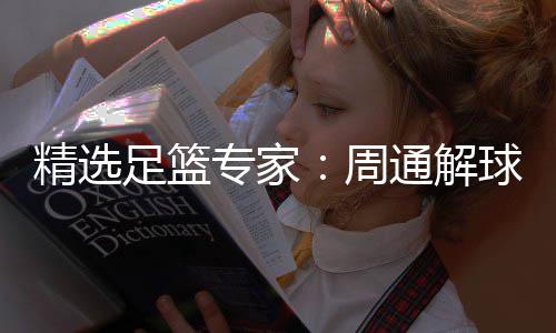 足篮专家周足彩精选通解连红3万 云飞红球擒