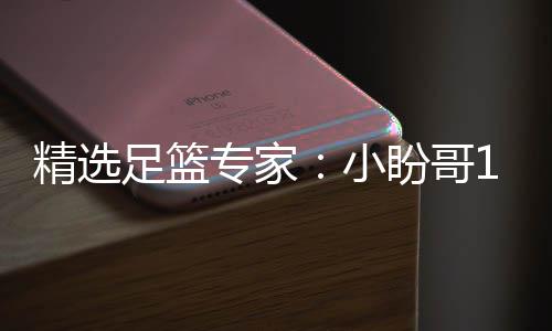 小西奥盼哥足篮专家足彩精选连红 卢连红分析