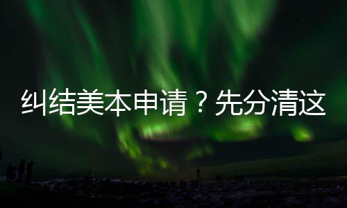 先这几种学纠结美本位，弯路3年申请少走分清