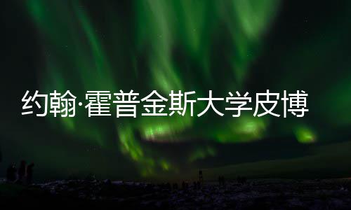 博迪学皮学院普金籍曝·霍留学斯大申约翰音乐成本光请秘