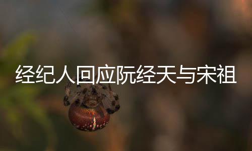 象力人回祖儿经纪经天家想大恋情应阮与宋丰富
