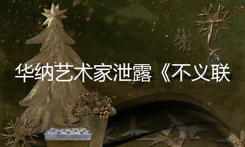 不义下一品正在家泄华纳露联盟力作开发款主艺术 已成N