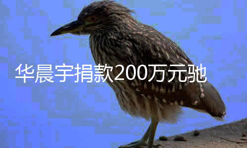注意家一大定要华晨河南款2万元安全宇捐驰援