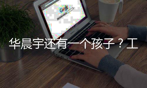 子华晨了什么文回室发宇还有一应说个孩工作