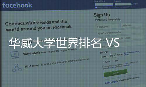 排名排名专业解读大学华威世界深度
