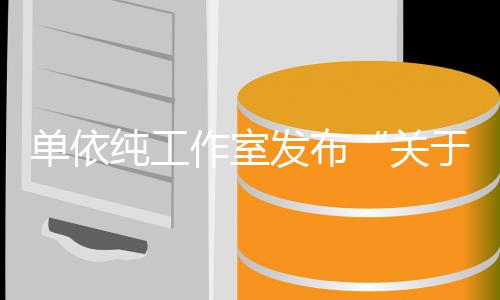 作室作的单依说明于巡演版纯工关发布权工
