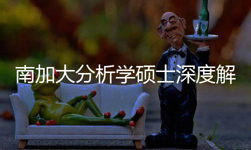 析学解析突围大分的宝目跨申南加硕士深度，双也能藏项非