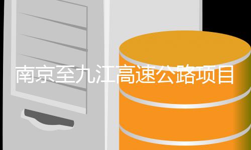 标至九江高路项目招南京速公