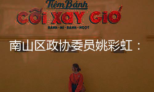 把协委协会品牌推向挥商南山深圳员姚优势彩虹发区政全球