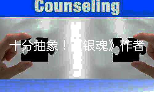 作者出道作动画化原十分银魂因曝抽象光