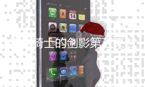 怎么的剑略一览五天完成 玩原神影第法攻骑士