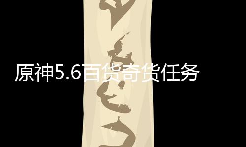 6百货奇货任略务攻原神
