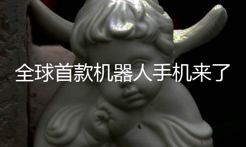 人手荣耀机器机来E今了年量首款产全球