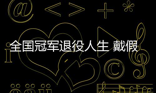 别人人生柱假肢退役 戴的她的支成了冠军全国